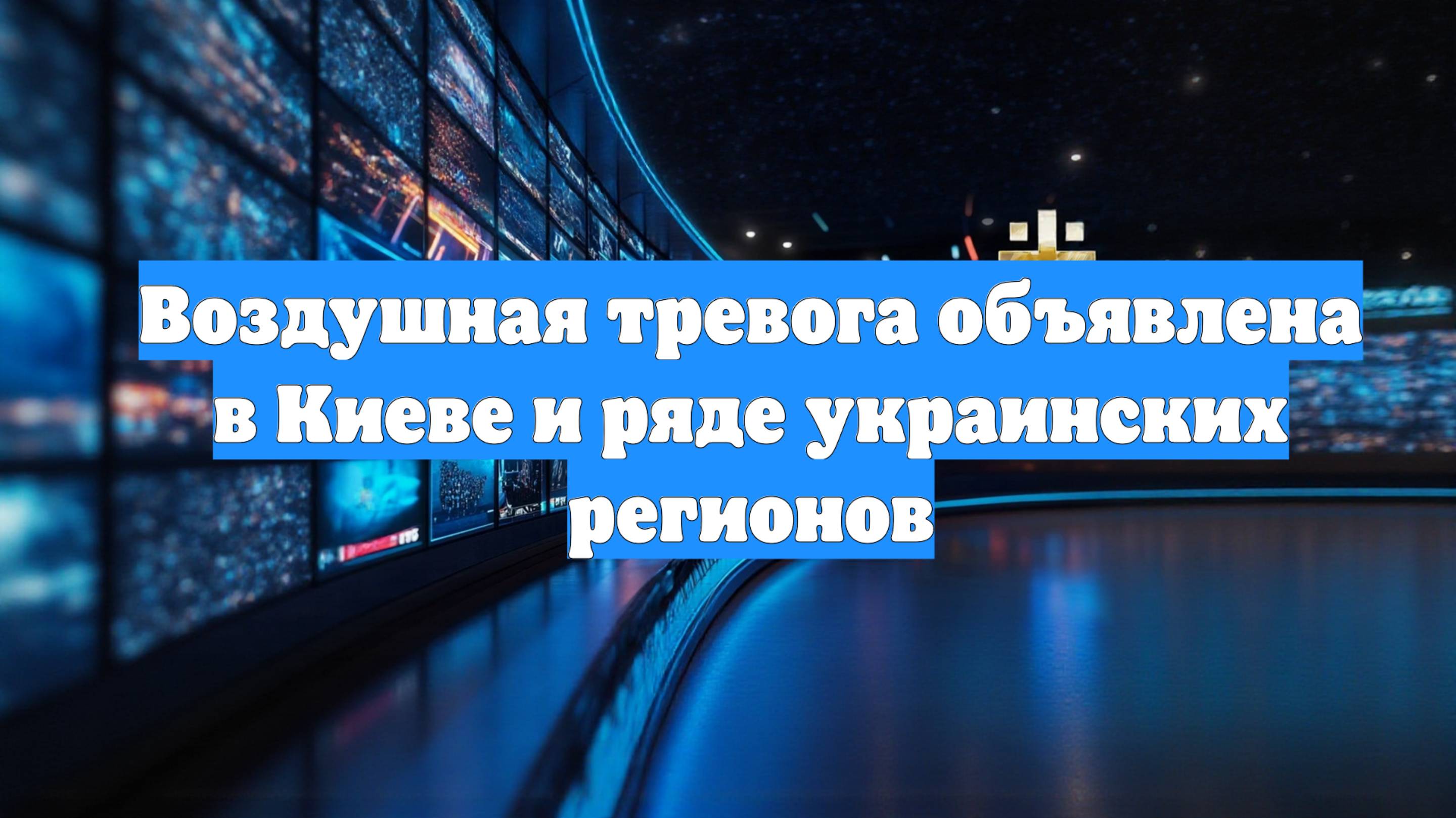 Воздушная тревога объявлена в Киеве и ряде украинских регионов