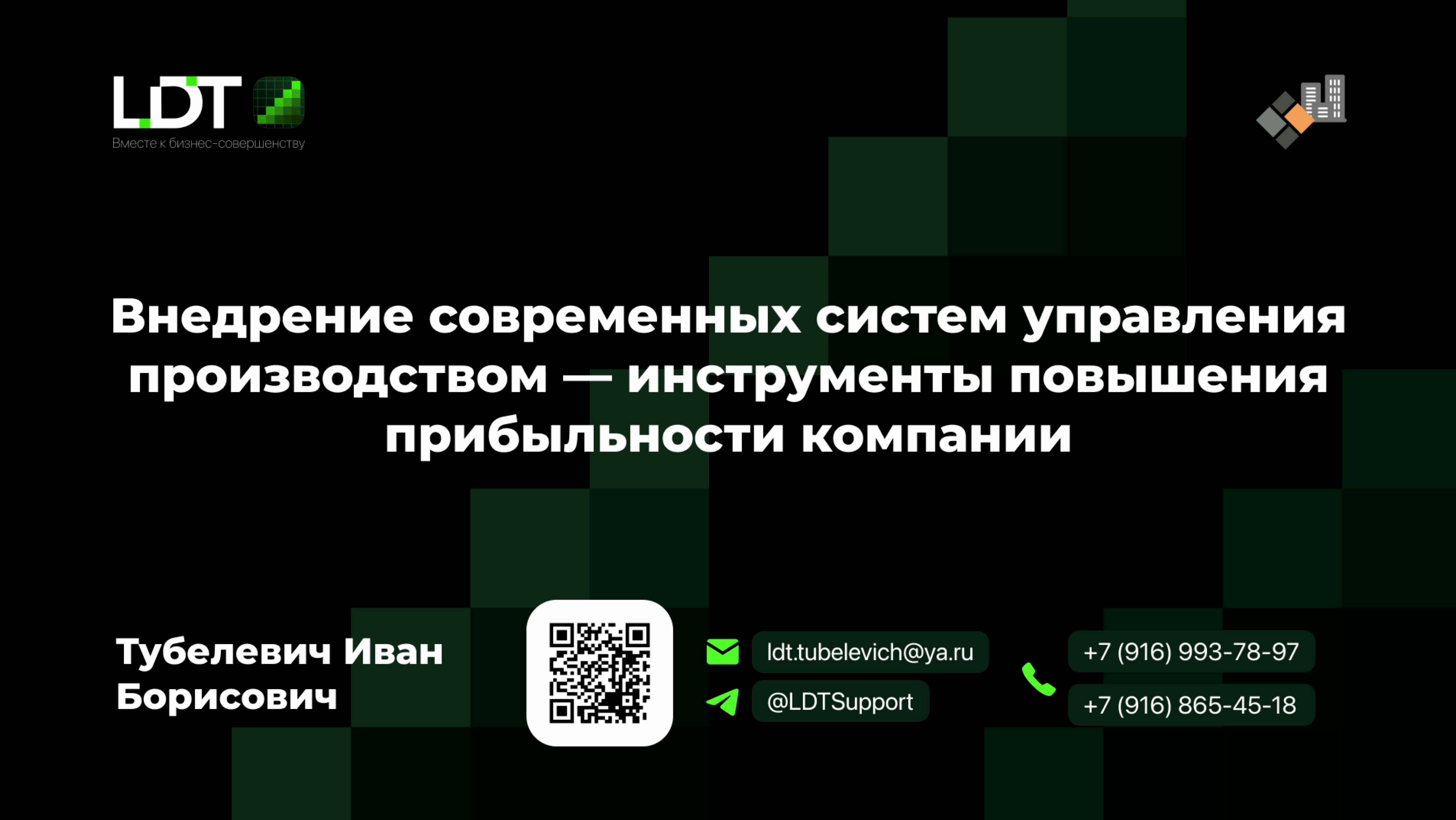 Внедрение современных систем управления производством