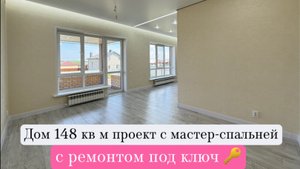 Дом 148 кв м с ремонтом под ключ, проект с мастер-спальней. Для просмотра дома 📞8-937-620-08-09