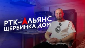 НЕ РАБОЧИЙ ДОМ РТК-АЛЬЯНС ЩЕРБИНКА