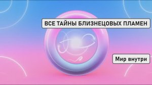 ВСЕ ТАЙНЫ БЛИЗНЕЦОВЫХ ПЛАМЕН И РОДСТВЕННЫХ ДУШ: ГЛУБИННОЕ РАСКРЫТИЕ