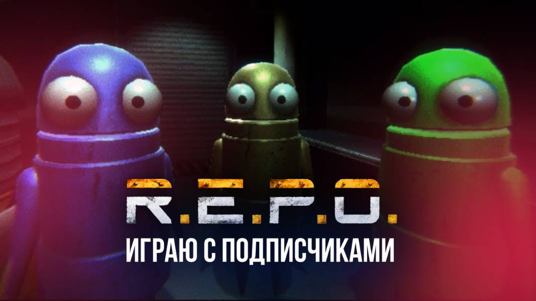 🔴 РЕПО / R.E.P.O - ИГРАЮ В ХОРРОР С ПОДПИСЧИКАМИ #REPO #хоррор #игры #стрим