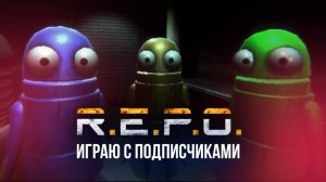 🔴 РЕПО / R.E.P.O - ИГРАЮ В ХОРРОР С ПОДПИСЧИКАМИ #REPO #хоррор #игры #стрим