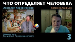 ЧТО ОПРЕДЕЛЯЕТ ЧЕЛОВЕКА. 3-я часть.