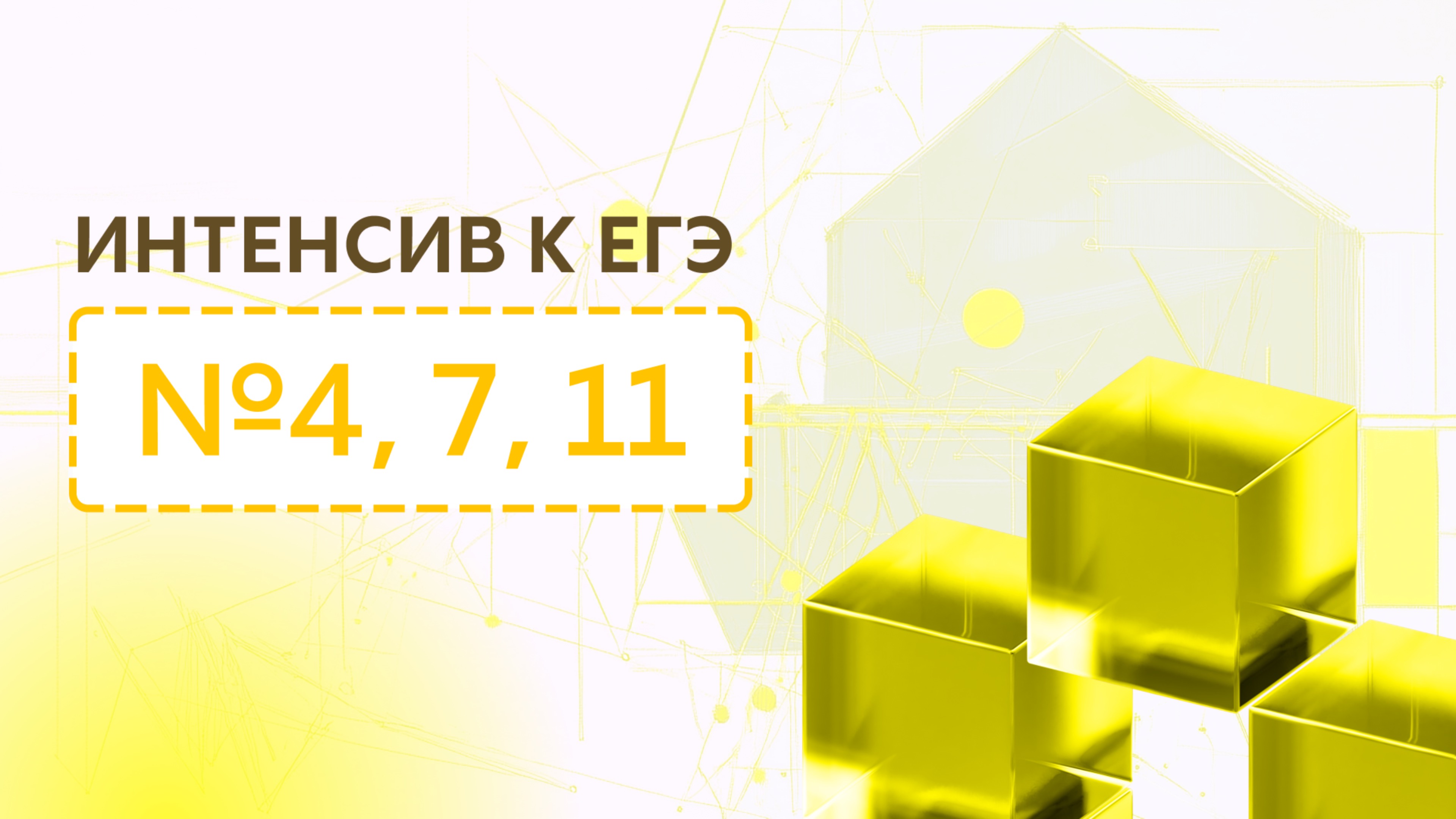 На пределе. День 1. № 4, 7, 11