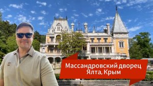 Массандровский дворец в Ялте, Крыму
