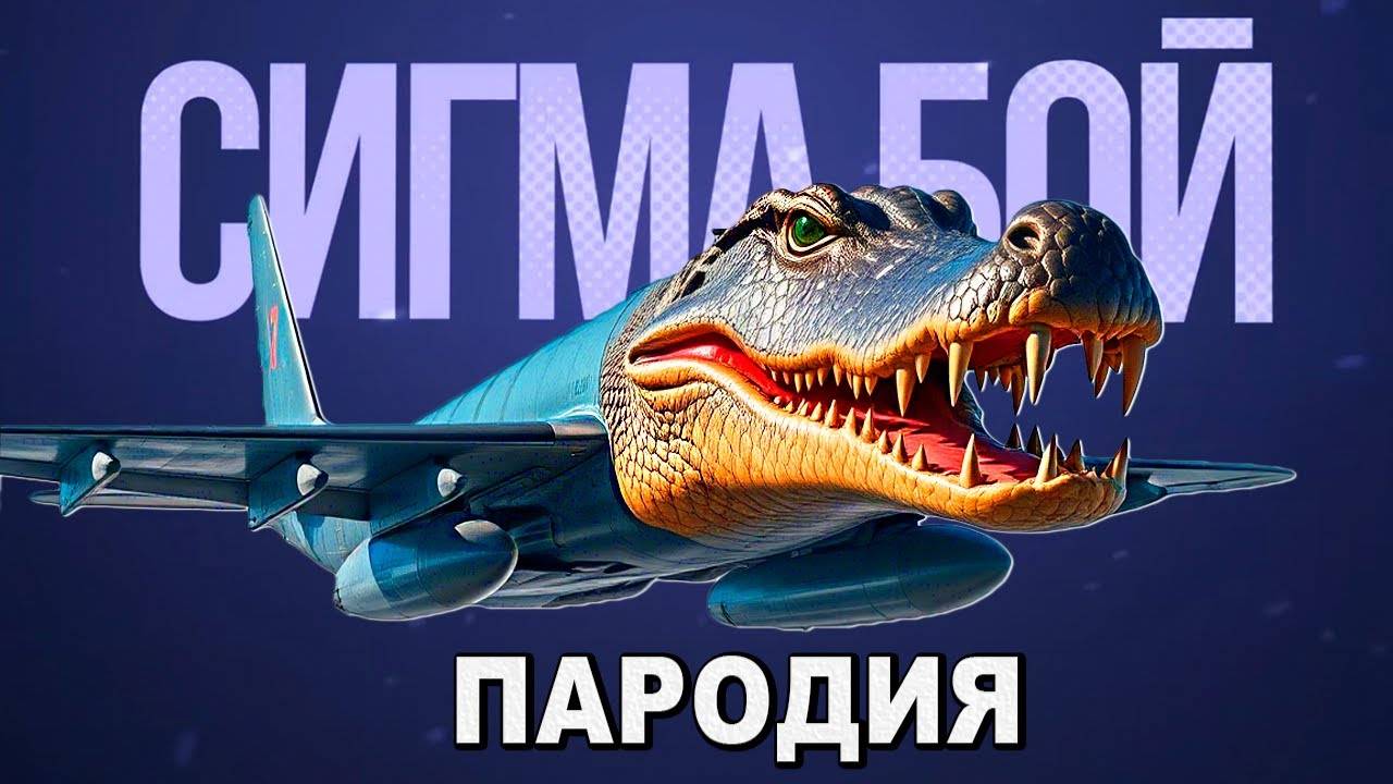 Песня Клип БОМБАРДИРО КРОКОДИЛО Brainrot МЕМ Сигма Бой ПАРОДИЯ Bombardino crocodilo