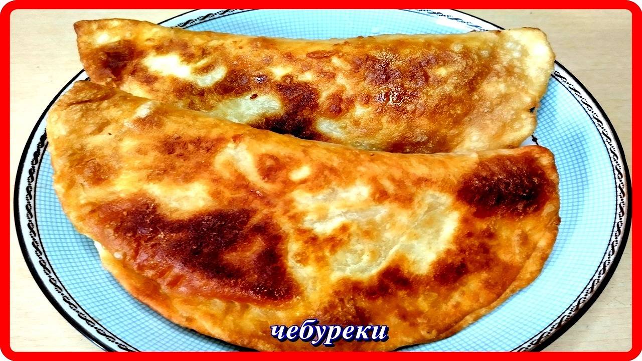 ЧЕБУРЕКИ домашние просто быстро вкусно