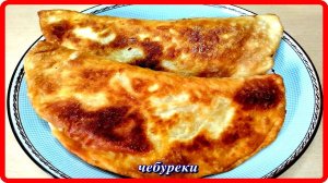 ЧЕБУРЕКИ домашние просто быстро вкусно