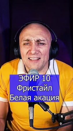 Фристайл - Белая акация 3 Клондайс ЭФИР 10