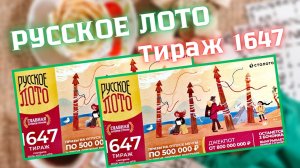 РУССКОЕ ЛОТО 1647 ТИРАЖ.  ПРОВЕРКА БИЛЕТА!