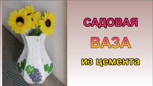 Садовая ваза из цемента Садовые фигуры своими руками DIY