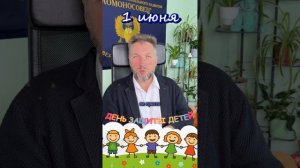С Днем защиты детей! 🌟