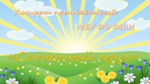 Концерт преподавателей МБУ ДО ДШИ «Солнечный круг»