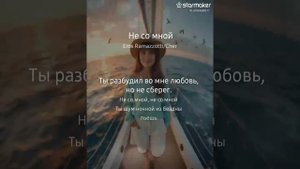 Не со мной (Piu' Che Puoi по-русски) фьюжн, Nazira&Esenia