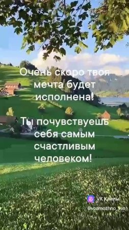 Очень скоро твоя мечта будет исполнена!