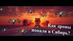 Как перевозились беспилотники дроны в Сибирь? Атака дронов 1 июня