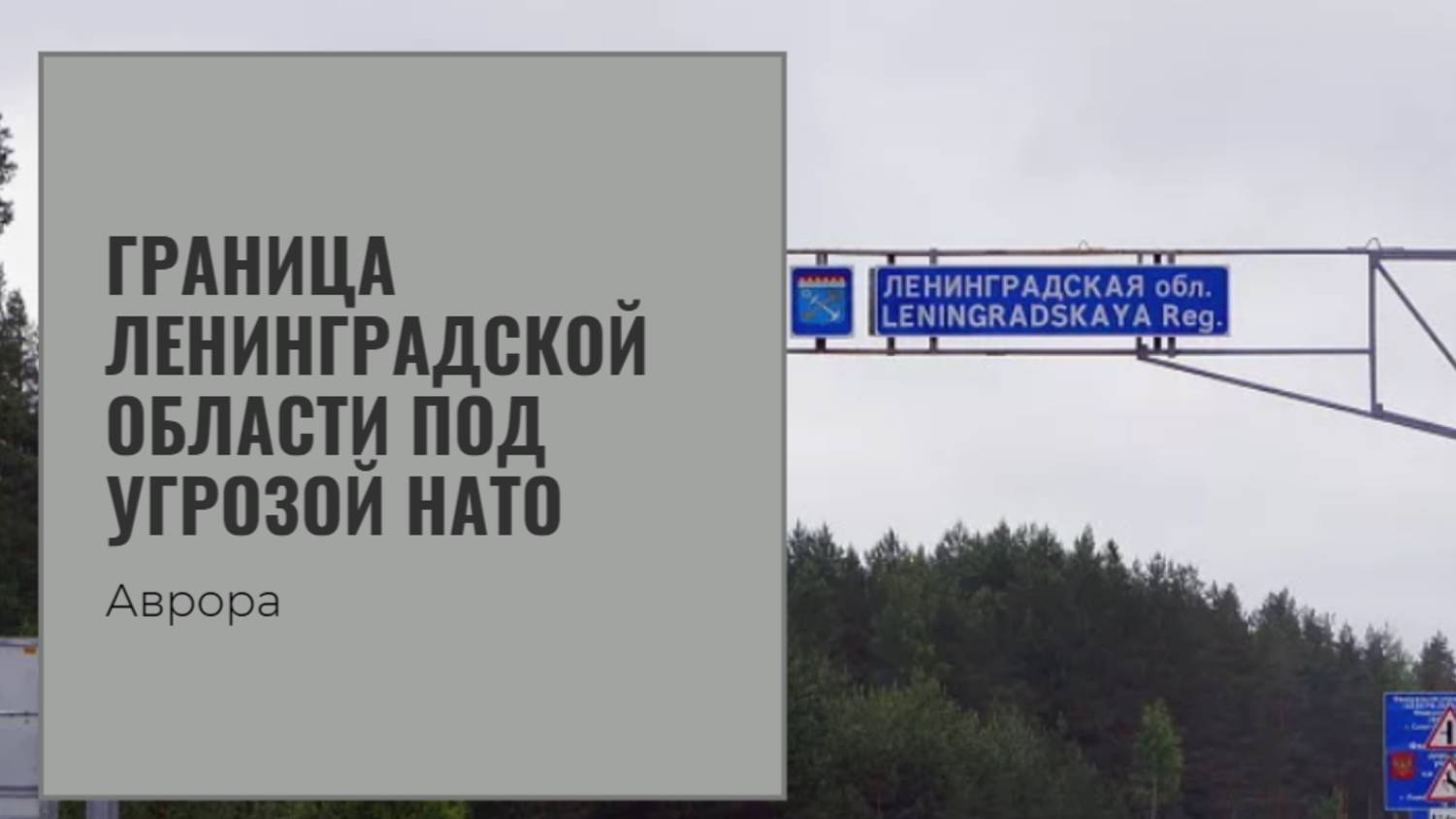 #Аврора #гадание Граница Ленинградской области под угрозой НАТО