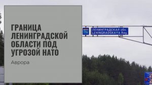 #Аврора #гадание Граница Ленинградской области под угрозой НАТО