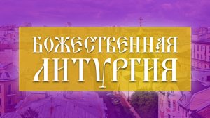 Божественная Литургия (01.06.2025)