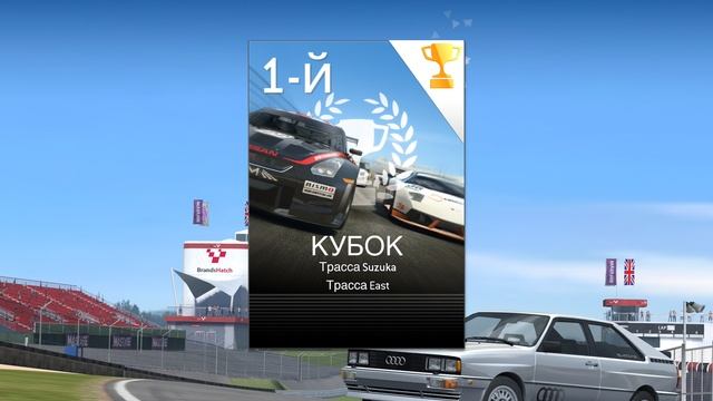 Real Racing 2.  Зарабатываем Audi