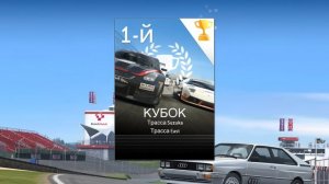 Real Racing 2.  Зарабатываем Audi