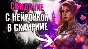СИМУЛЯТОР СВИДАНИЙ В SKYRIM (СКАЙРИМ С НЕЙРОСЕТЬЮ)