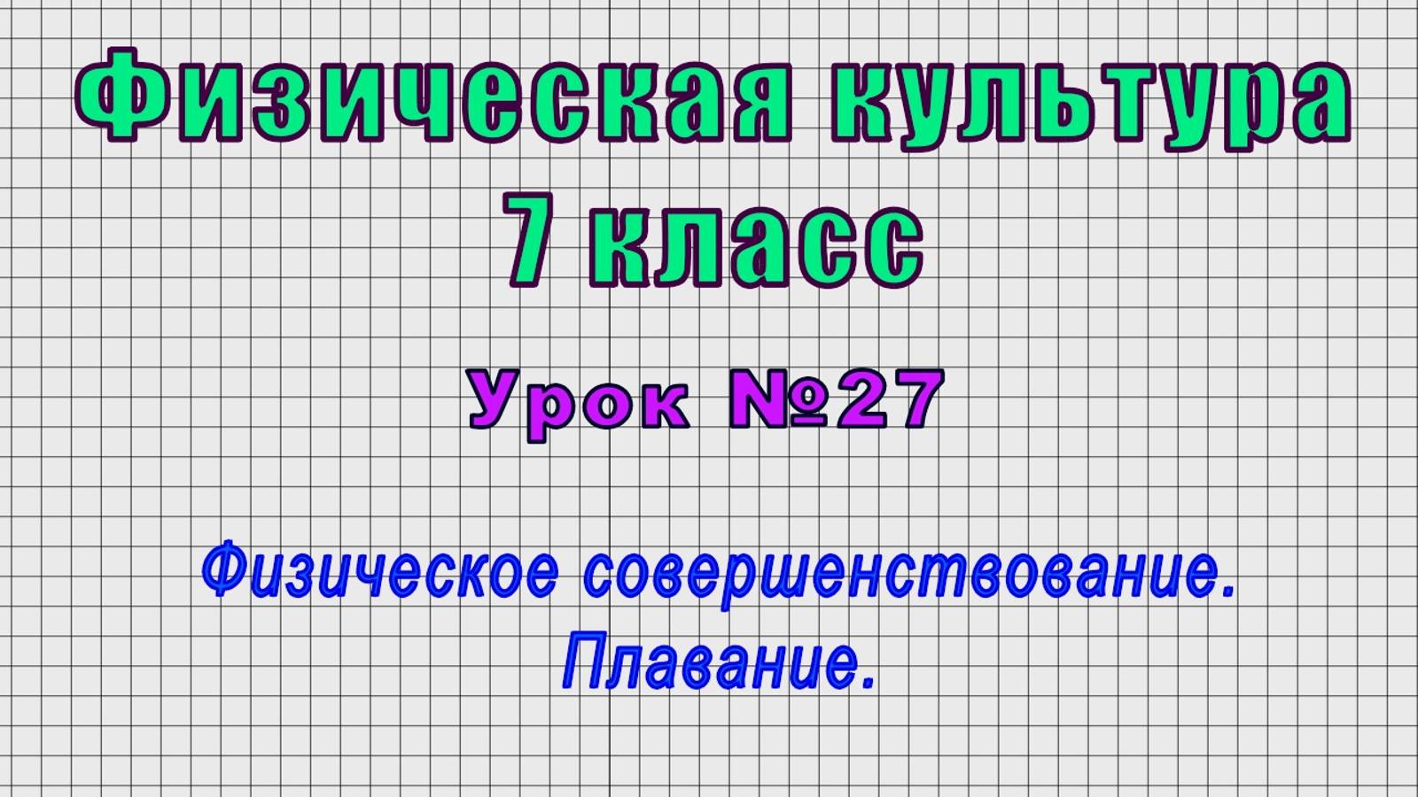 Физическая культура 7 класс (Урок№27 - Физическое совершенствование. Плавание.)