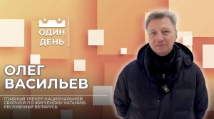 Один день с главный тренером национальной сборной по фигурному катанию Беларуси Олегом Васильевым
