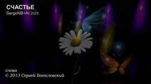 08. Счастье (Альбом А) 2013