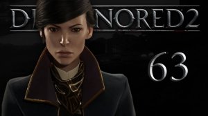 Dishonored 2 (Эмили, Низкий хаос) - «Падший дом» - Прохождение игры на русском [#63] | PC