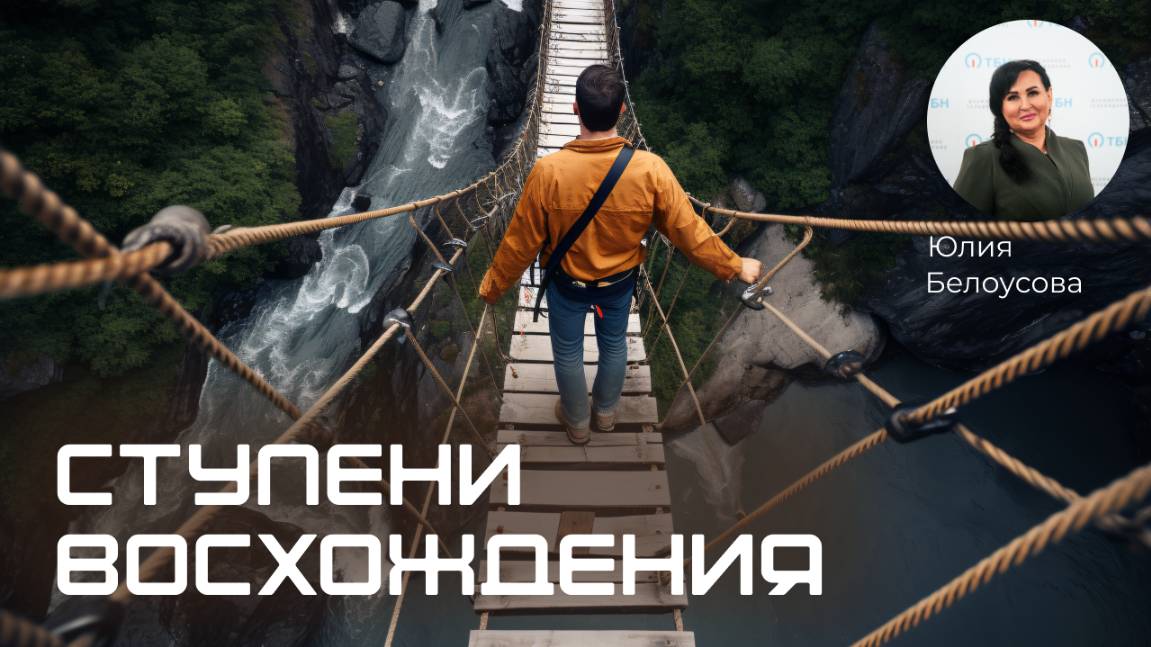 Ступени восхождения! |Белоусова Юлия|