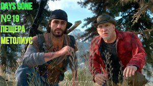DAYS GONE №19 "ПЕЩЕРА МЕТОЛИУС"