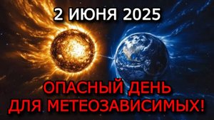 МАГНИТНЫЕ БУРИ 2 ИЮНЯ 2025 — ГОЛОВНЫЕ БОЛИ И НАРУШЕНИЯ СНА У МЕТЕОЗАВИСИМЫХ!