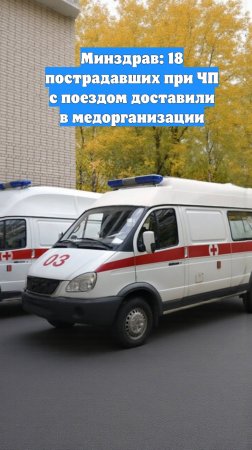 Минздрав: 18 пострадавших при ЧП с поездом доставили в медорганизации