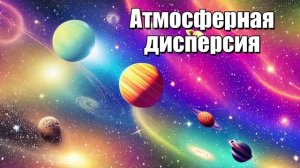 Атмосферная дисперсия