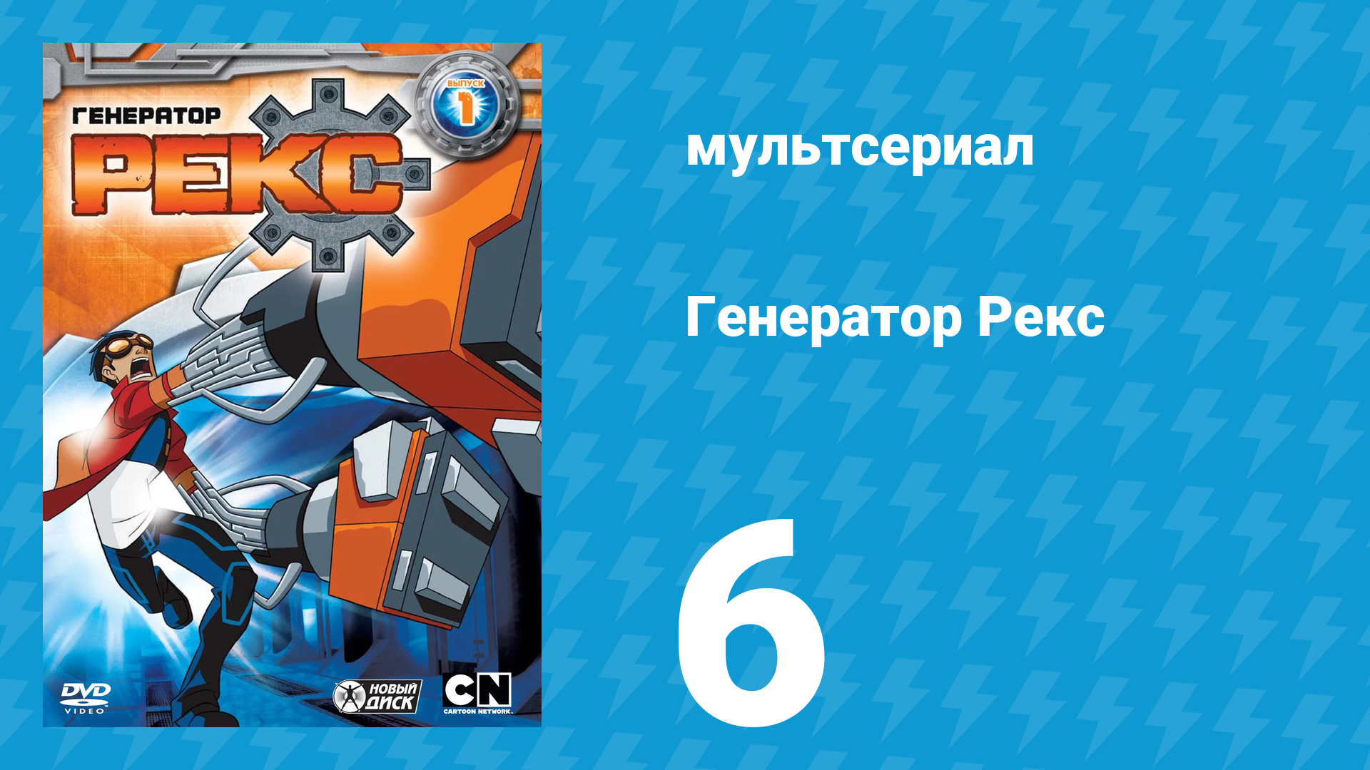 Генератор Рекс 1 сезон 6 серия «Ледяной плен» (мультсериал, 2010)