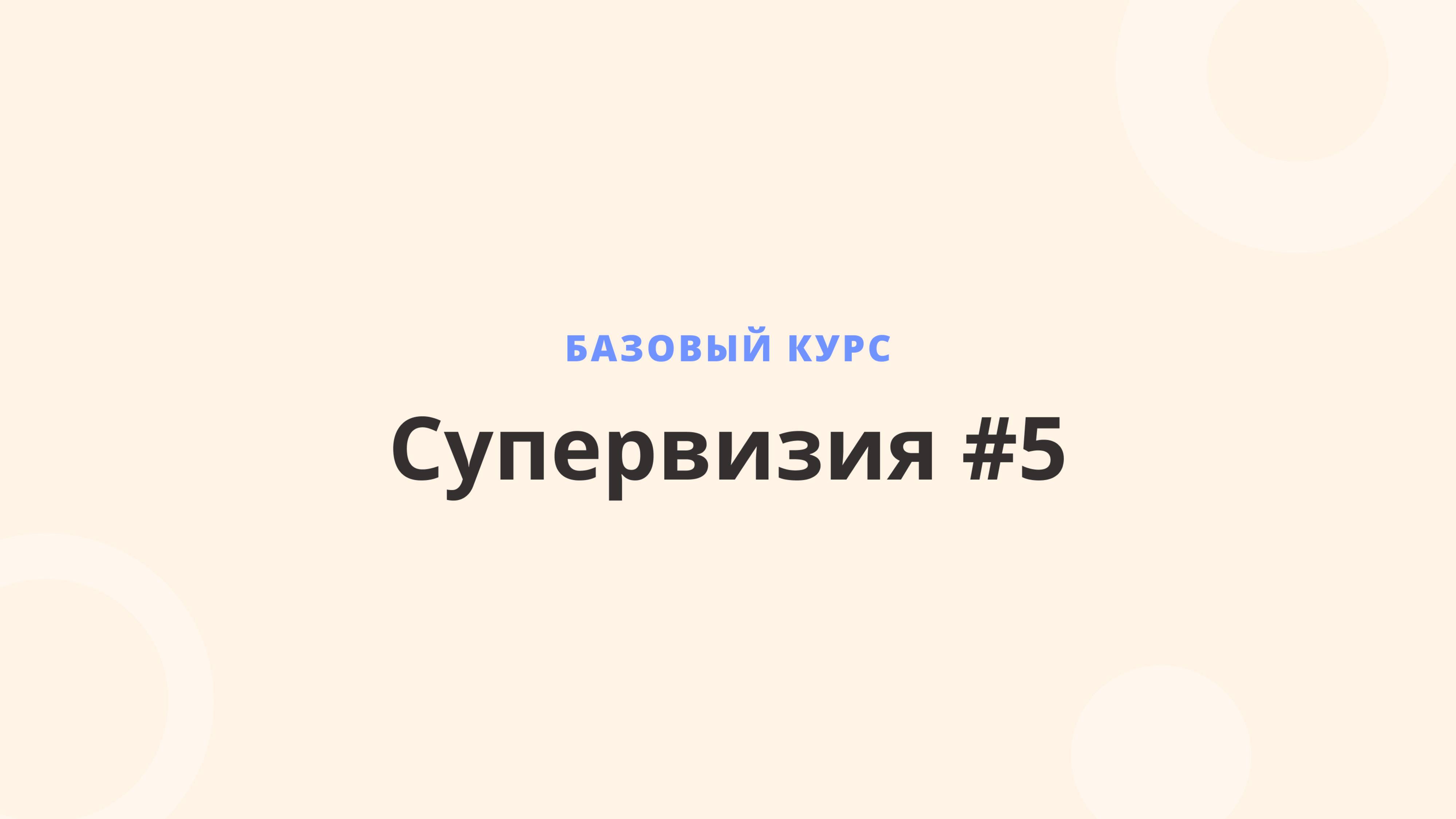 БК 12-13 Супервизия - 5 31.05.25