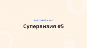 БК 12-13 Супервизия - 5 31.05.25