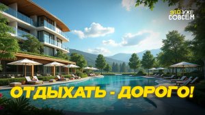 Российский туризм: почему отдых дома дороже, чем за границей? | Это уже совсем