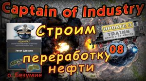 Строим переработку нефти Captain of Industry #8