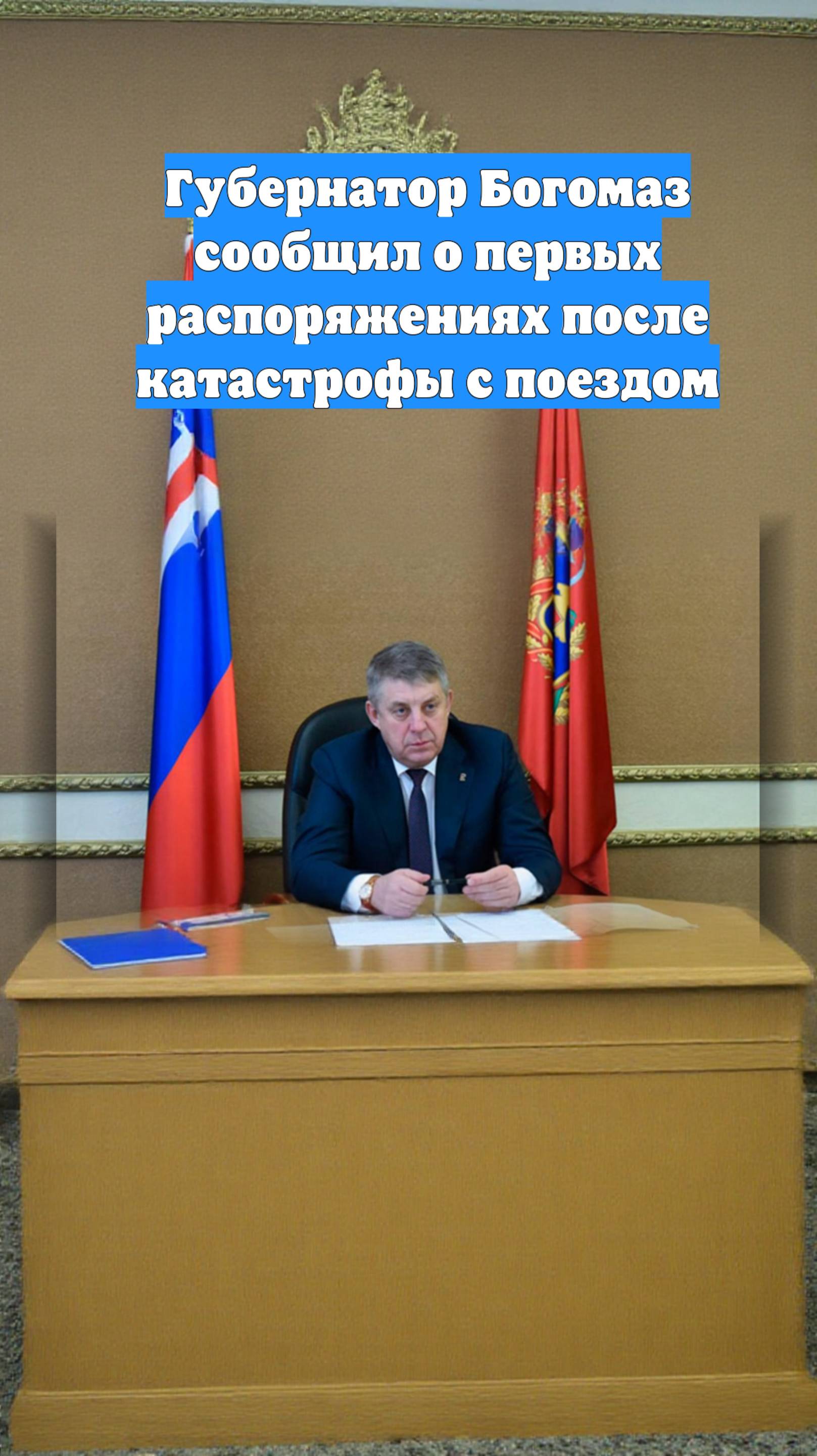 Губернатор Богомаз сообщил о первых распоряжениях после катастрофы с поездом