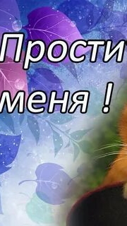 простите