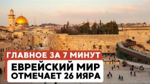 ГЛАВНОЕ ЗА 7 МИНУТ // Тревога в Израиле | Теракт в США | Молитва 26 ияра в Иерусалиме