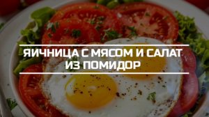 Яичница с мясом и салатом из помидор.