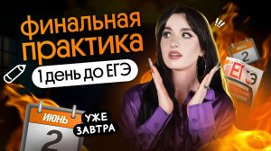 ⚡️ БОЛЬШАЯ ПРАКТИКА ЗА 1 ДЕНЬ ДО ЕГЭ 2025 ПО ОБЩЕСТВОЗНАНИЮ