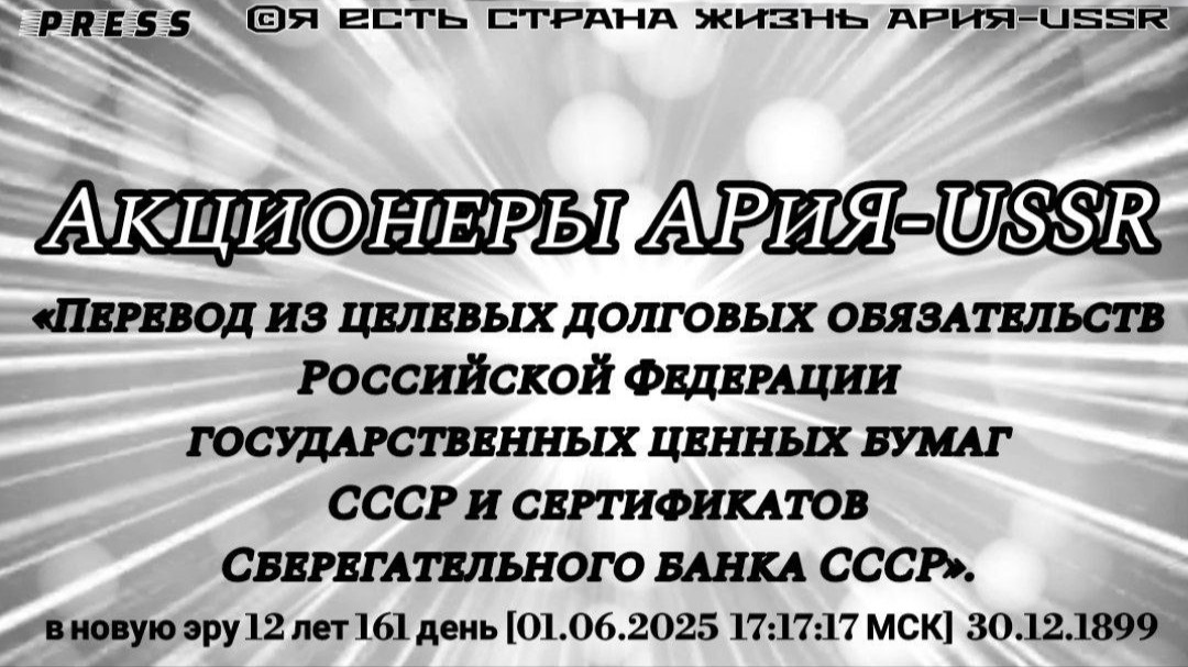 Акционеры АРиЯ-USSR🎥Прямой ЭФИР [01.06.2025] 17:17:17 МСК
