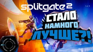 SPLITGATE 2 - СТАЛО ЛУЧШЕ!