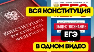 ПОЛНОЕ ПОВТОРЕНИЕ ВСЕХ ТЕМ ЕГЭ ОБЩЕСТВОЗНАНИЕ 2025 №5. БЛОК: "КОНСТИТУЦИЯ РФ"
