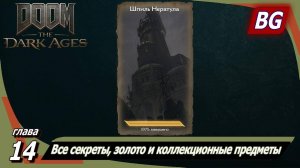 Doom: The Dark Ages ➤ Глава 14: Шпиль Нератула ➤ Все секреты, золото и коллекционные предметы